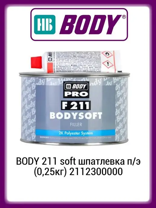 BODY Шпатлевка автомобильная полиэфирная 2К (0,25кг), 250 г