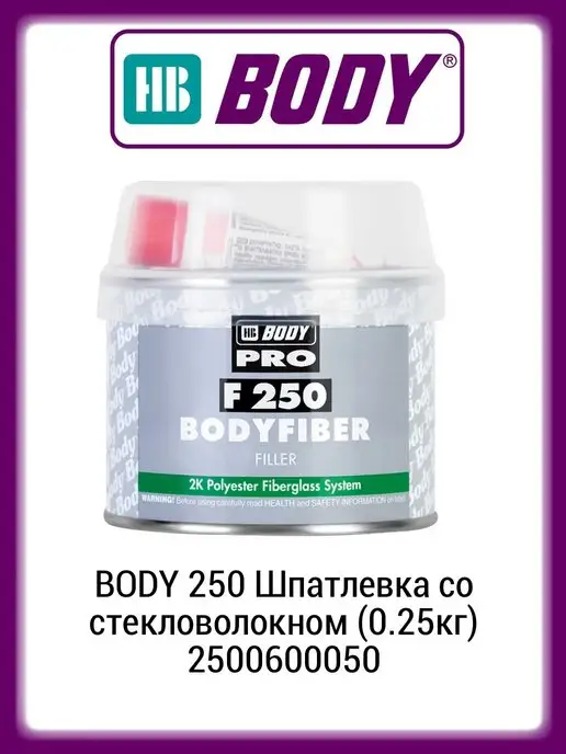 BODY Шпатлевка со стекловолокном автомобильная (0.25кг), 250 г