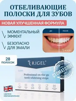 Профессиональные отбеливающие полоски для зубов из Лондона RIGEL 52827779 купить за 1 425 ₽ в интернет-магазине Wildberries