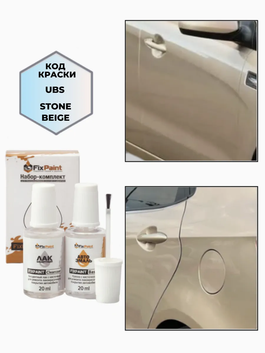 Подкраска KIA, код UBS, STONE BEIGE