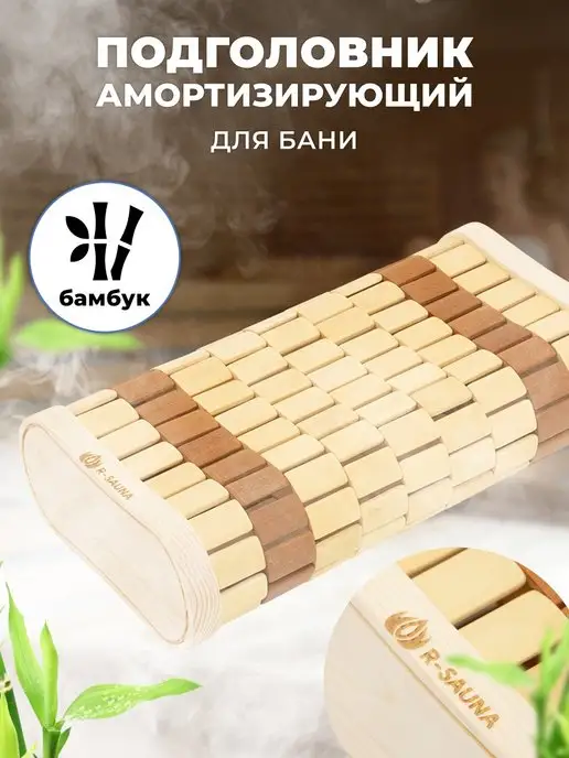 R-SAUNA Подголовник для бани и сауны, бамбук, бежевый