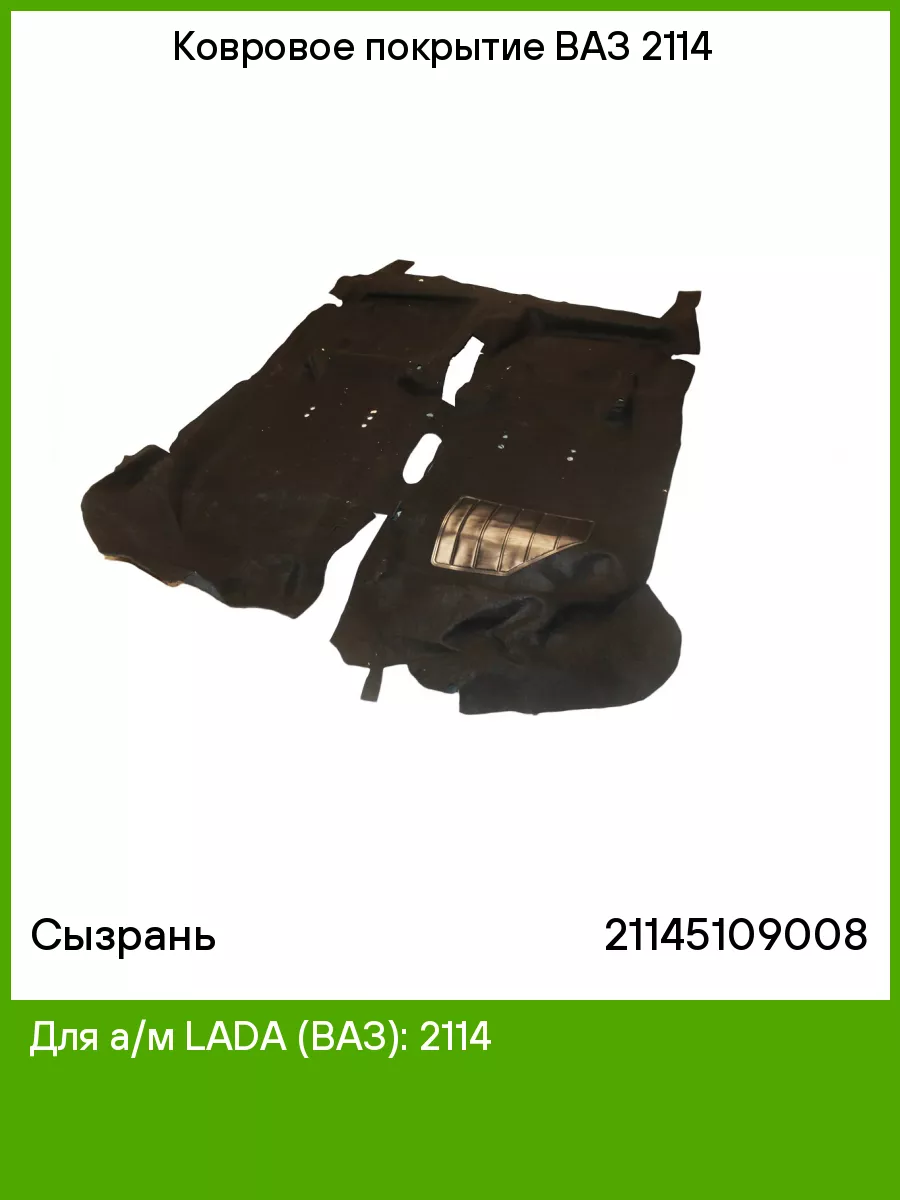 Ковровое покрытие ВАЗ 2114 СЫЗРАНЬ 52832528 купить за 2 053 ₽ в  интернет-магазине Wildberries