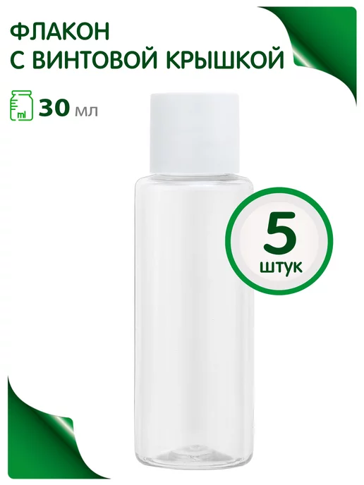 Greenea Мини флакон косметический 30 мл дорожный, 30 мл