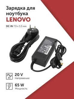 Зарядка Lenovo 20V 3.25A (65W) 7.9x5.5мм Azerty 52837450 купить за 758 ₽ в интернет-магазине Wildberries