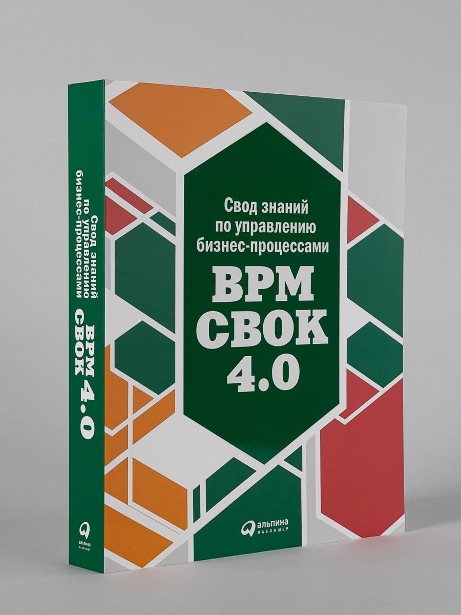 Свод знаний по управлению бизнес-процессами Альпина. Книги 52843928 купить  за 1 764 ₽ в интернет-магазине Wildberries