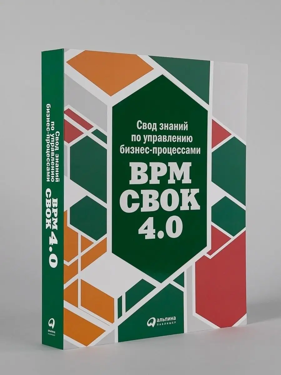 Свод знаний по управлению бизнес-процессами Альпина. Книги 52843928 купить  за 1 764 ₽ в интернет-магазине Wildberries