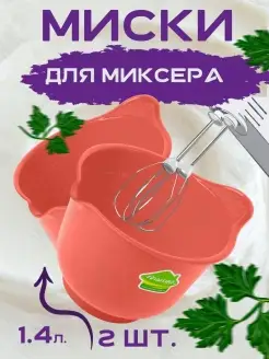 Миски пластиковые 1,4 л 2 шт. Martika 52852675 купить за 292 ₽ в интернет-магазине Wildberries