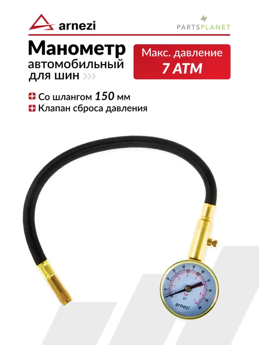 ARNEZI Манометр механический для шин автомобиля 7атм, вариант