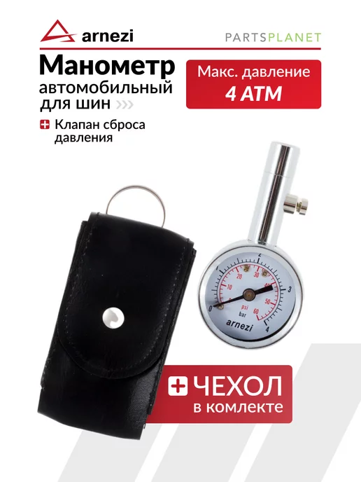 ARNEZI Манометр для шин автомобильный механический, вариант