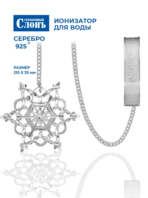 СЕРЕБРЯНЫЙ СЛОНЪ Ионизатор воды серебряный 925 Снежинка, серебристый