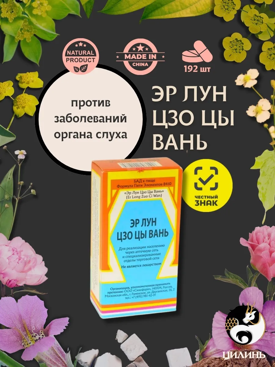 Эр Лун Цзо Цы Вань для слуха