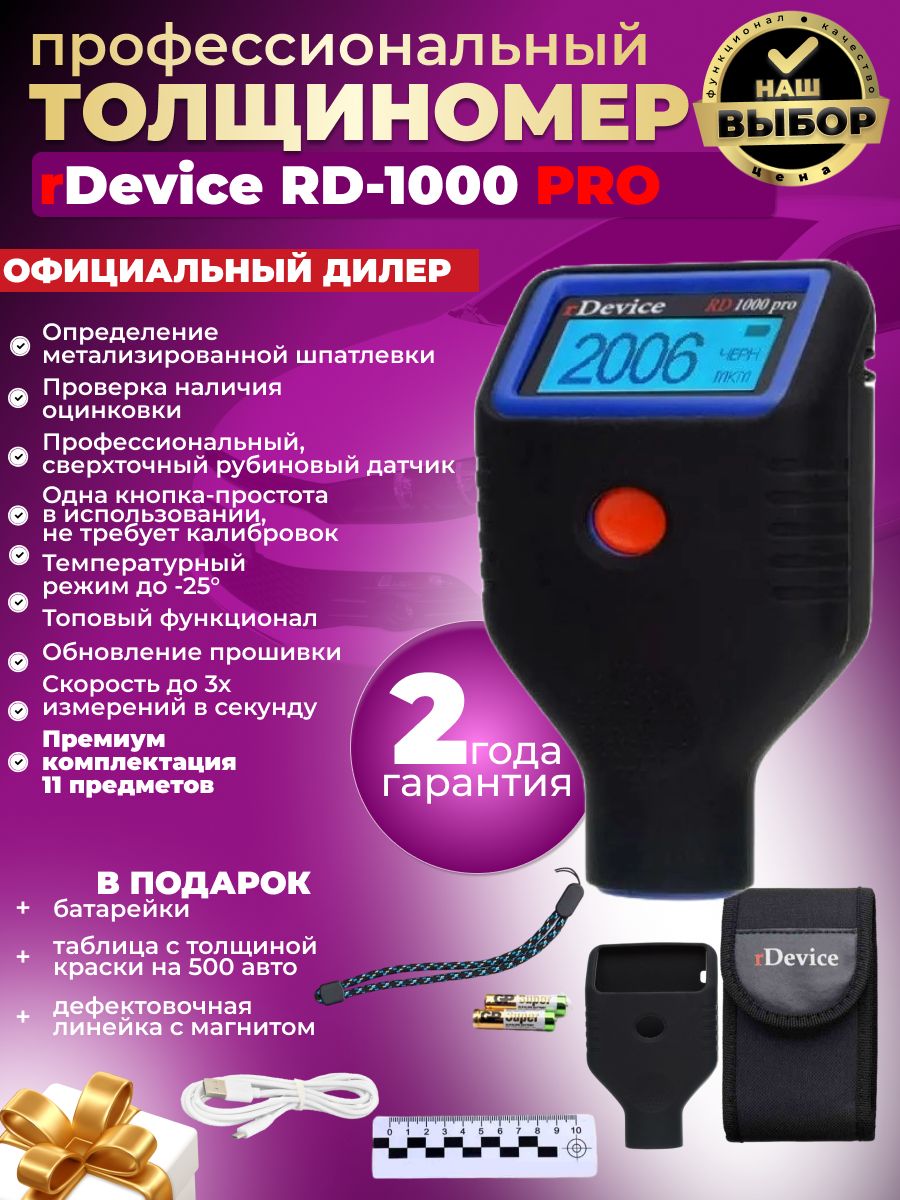 Rdevice pro 2. Rdevice rd1000 толщиномер. Толщиномер rdevice Rd-1000 Pro. Толщиномер rdevice Rd-995 zond. Rdevice rd1000pro.