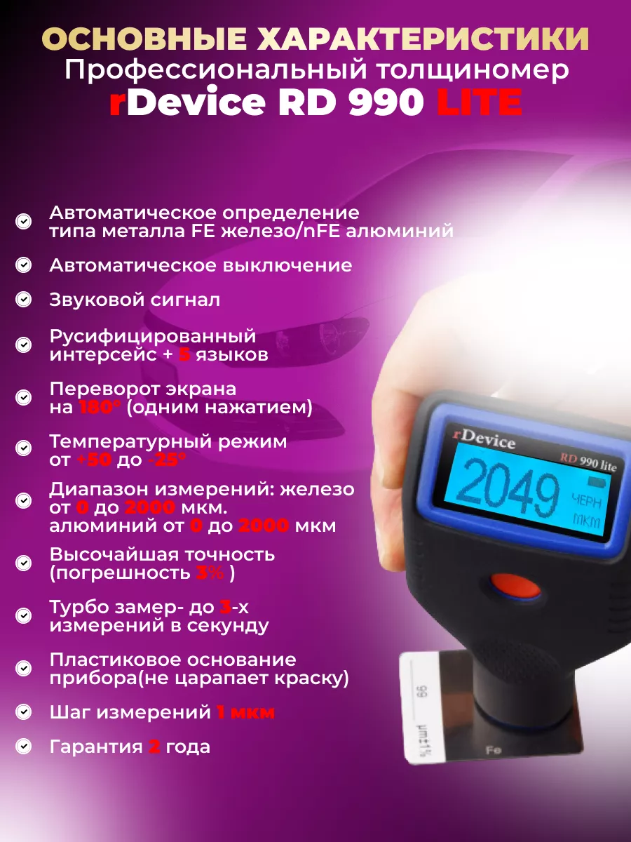 Толщиномер rDevice RD-990 lite rDevice 52895378 купить за 9 006 ₽ в  интернет-магазине Wildberries