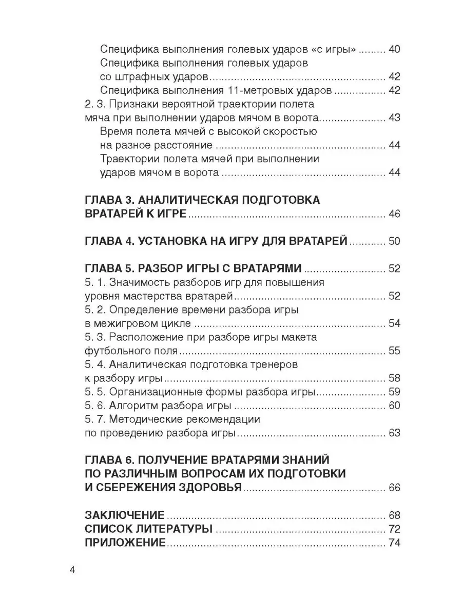 Футбол.Теоретическая подготовка вратарей Спорт 52901720 купить в  интернет-магазине Wildberries