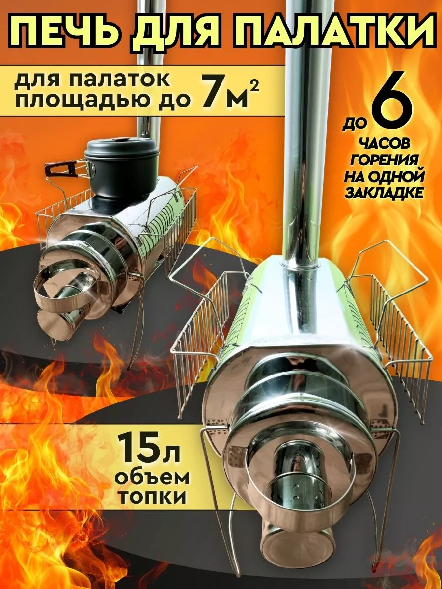 Печь туристическая...
