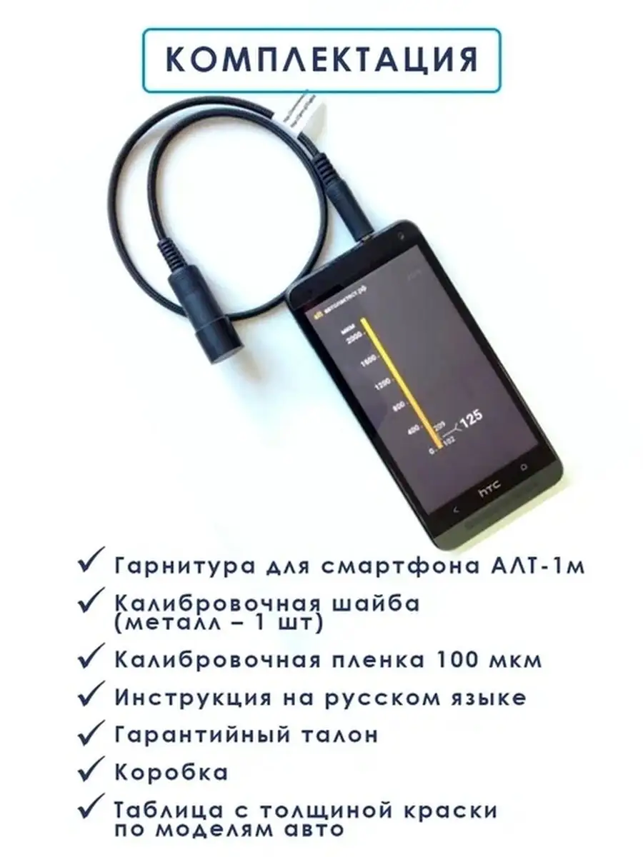 АвтоЛакТест (АЛТ1м) - толщиномер для мобильных телефонов и планшетов