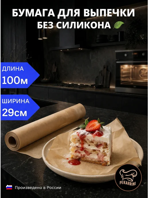 Pekarrini/ Бумага для выпечки профессиональная 50м Бумага для выпечки без силикона, бумага для запекания, 100 м, 100 м