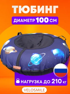 Ватрушка-Тюбинг для катания зимняя 100см VeloSmile 52944675 купить за 1 972 ₽ в интернет-магазине Wildberries