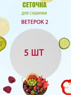 Сеточка к сушилке Ветерок 2 - 5 шт универсальный 52947072 купить за 1 279 ₽ в интернет-магазине Wildberries