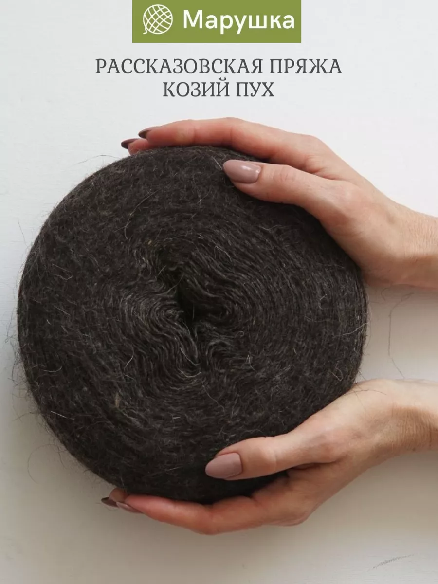 Пряжа козий пух деревенская 400 гр