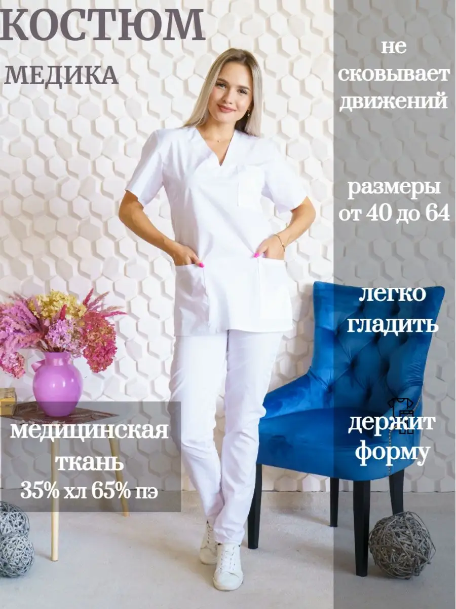 Костюм медицинский женский доктора