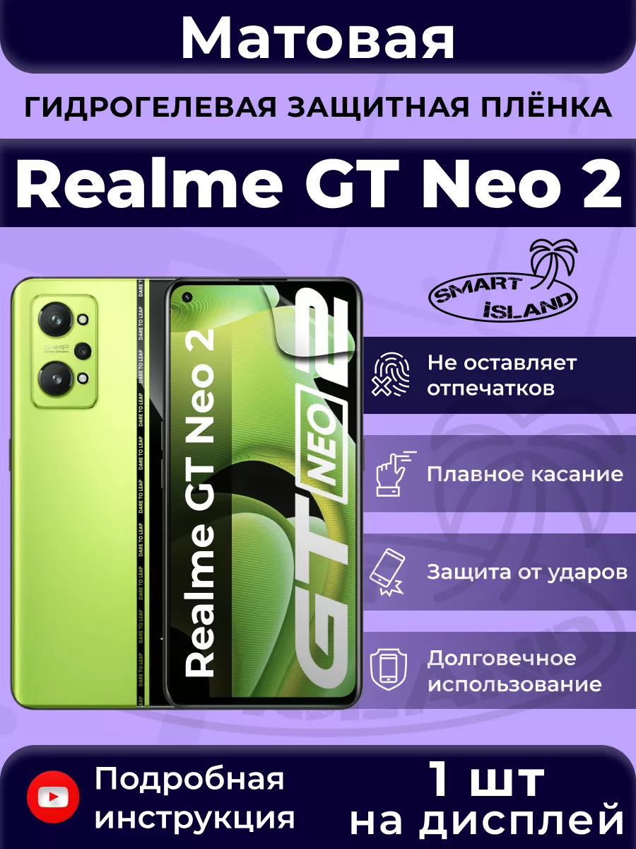 Гидрогелевая защитная плёнка для Realme GT Neo2 SMART iSLAND 52963281  купить за 242 ₽ в интернет-магазине Wildberries