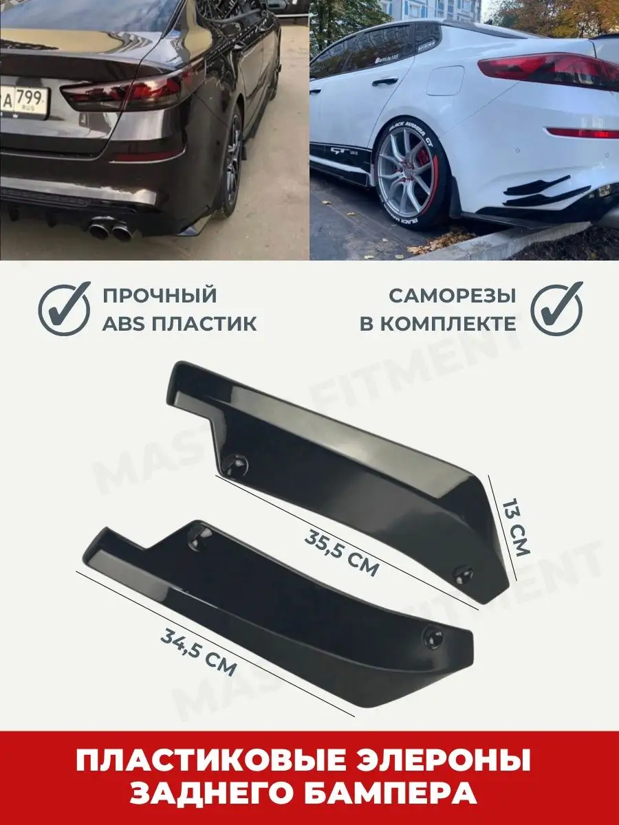 Универсальные элероны брызговики заднего/переднего бампера Master Fitment  52972710 купить в интернет-магазине Wildberries