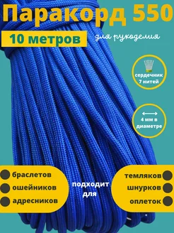 550, 4 мм, 7 нитей, 10м шнура для плетения Паракорд 52977432 купить за 240 ₽ в интернет-магазине Wildberries