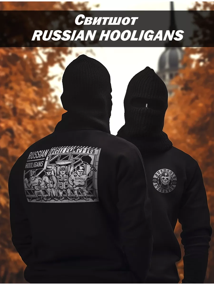 Свитшот Хулиганы RUSSIAN HOOLIGANS 52987446 купить за 2 866 ₽ в  интернет-магазине Wildberries