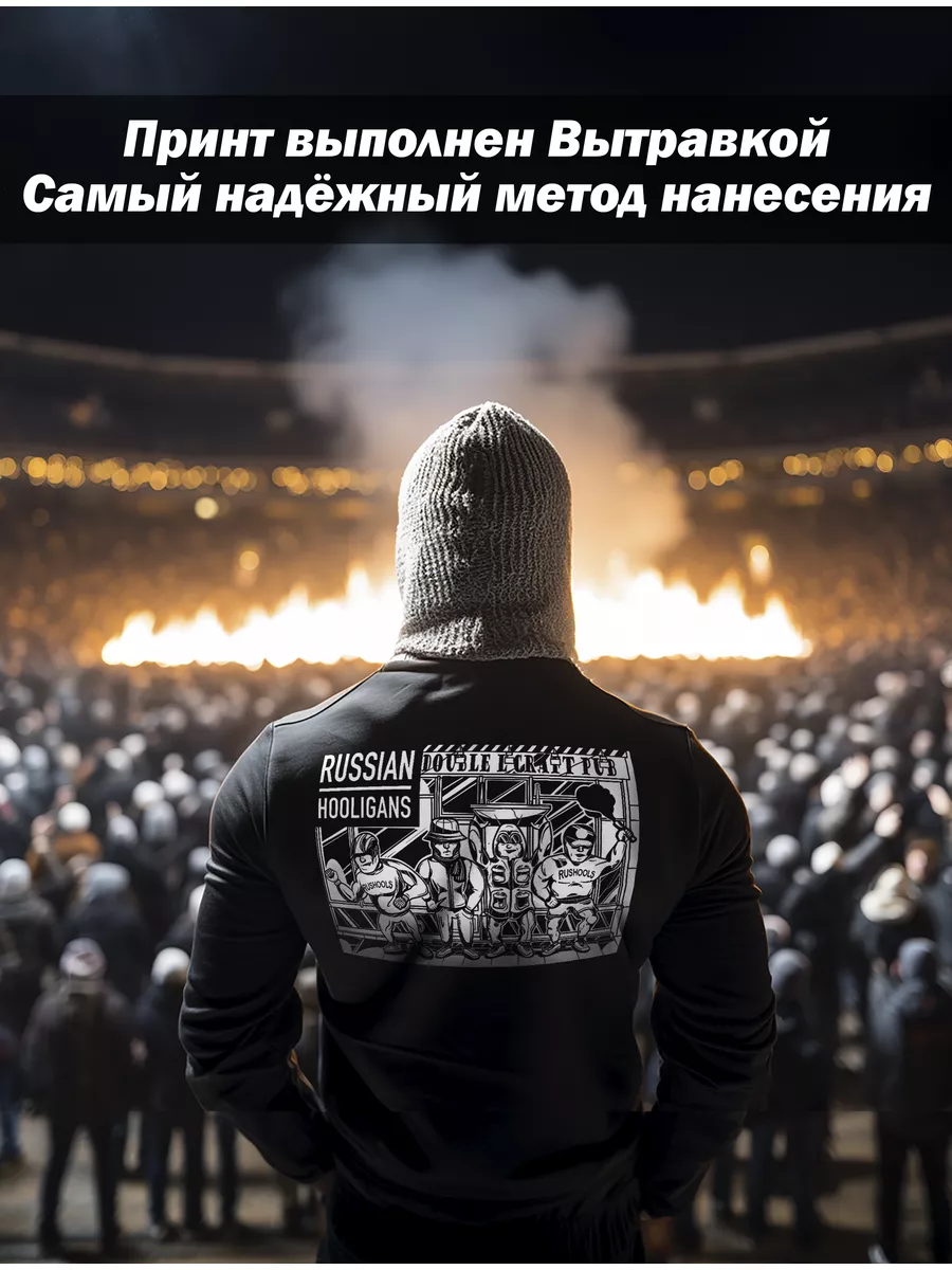 Свитшот Хулиганы RUSSIAN HOOLIGANS 52987446 купить за 2 901 ₽ в  интернет-магазине Wildberries