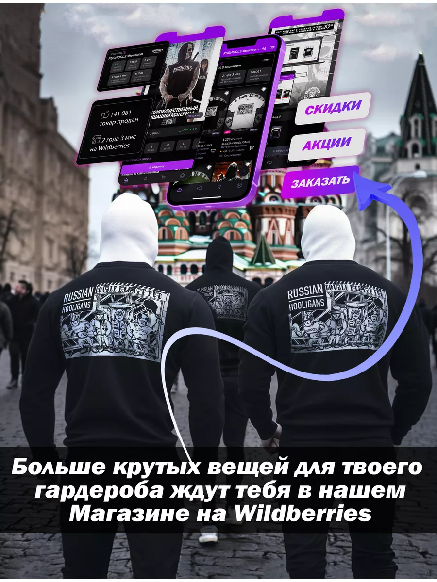 Свитшот Хулиганы RUSSIAN HOOLIGANS 52987446 купить за 2 901 ₽ в  интернет-магазине Wildberries