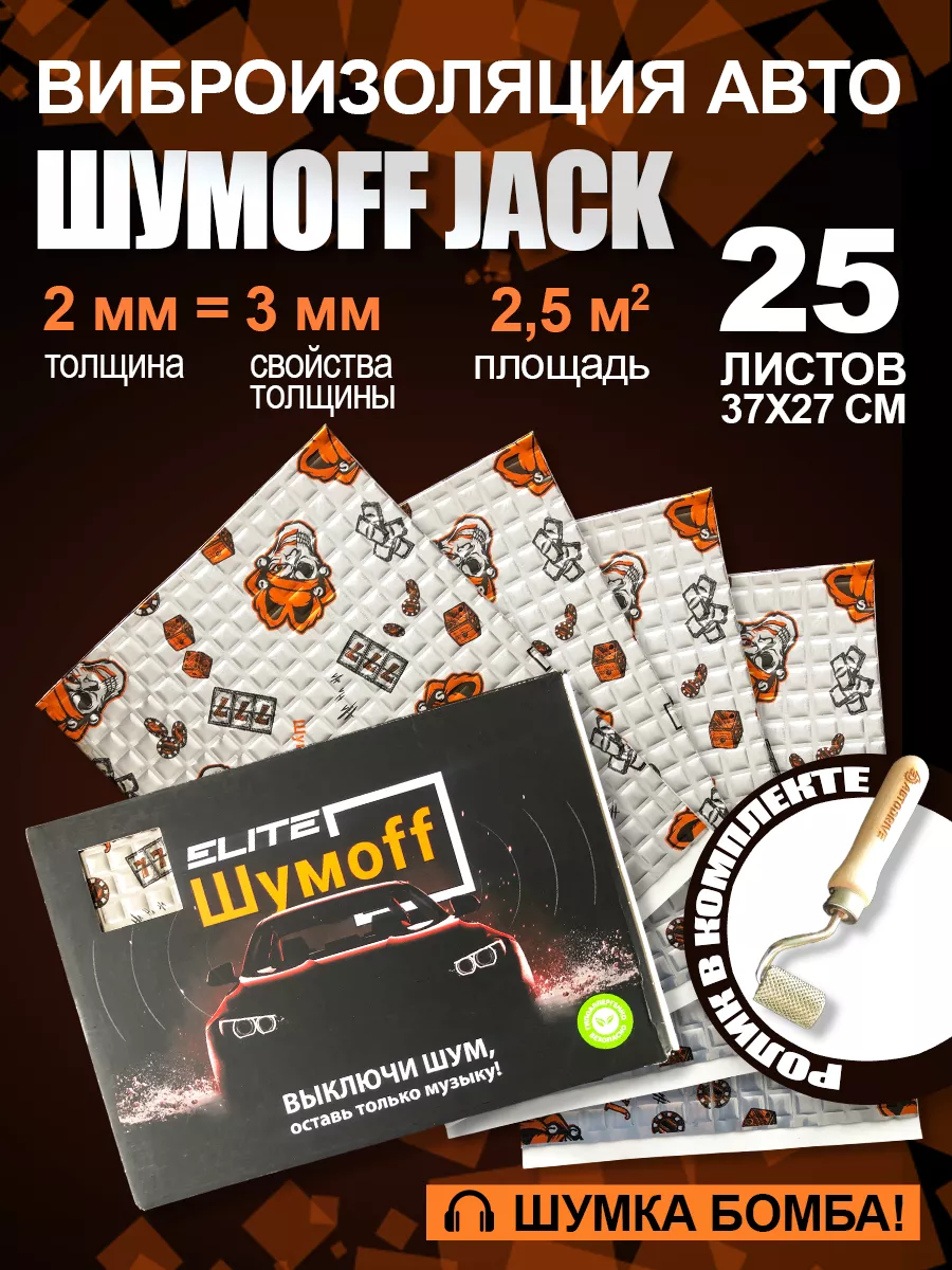 Виброизоляция для автомобиля Jack - 25л. и валик прикаточный Шумофф  52996779 купить за 3 650 ₽ в интернет-магазине Wildberries