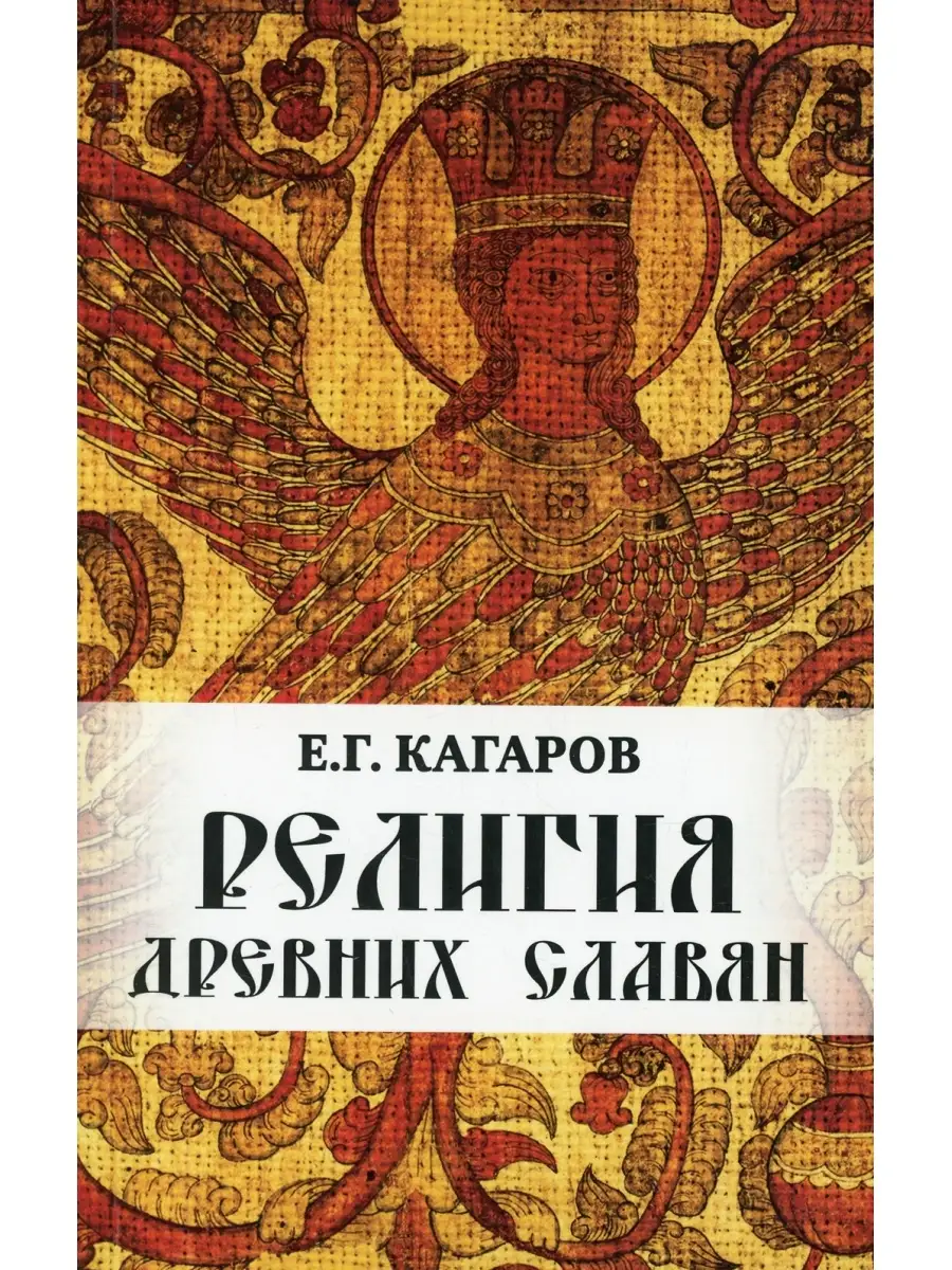 Кагаров Е.Г. Религия древних славян Амрита-Русь 53001017 купить за 414 ₽ в  интернет-магазине Wildberries