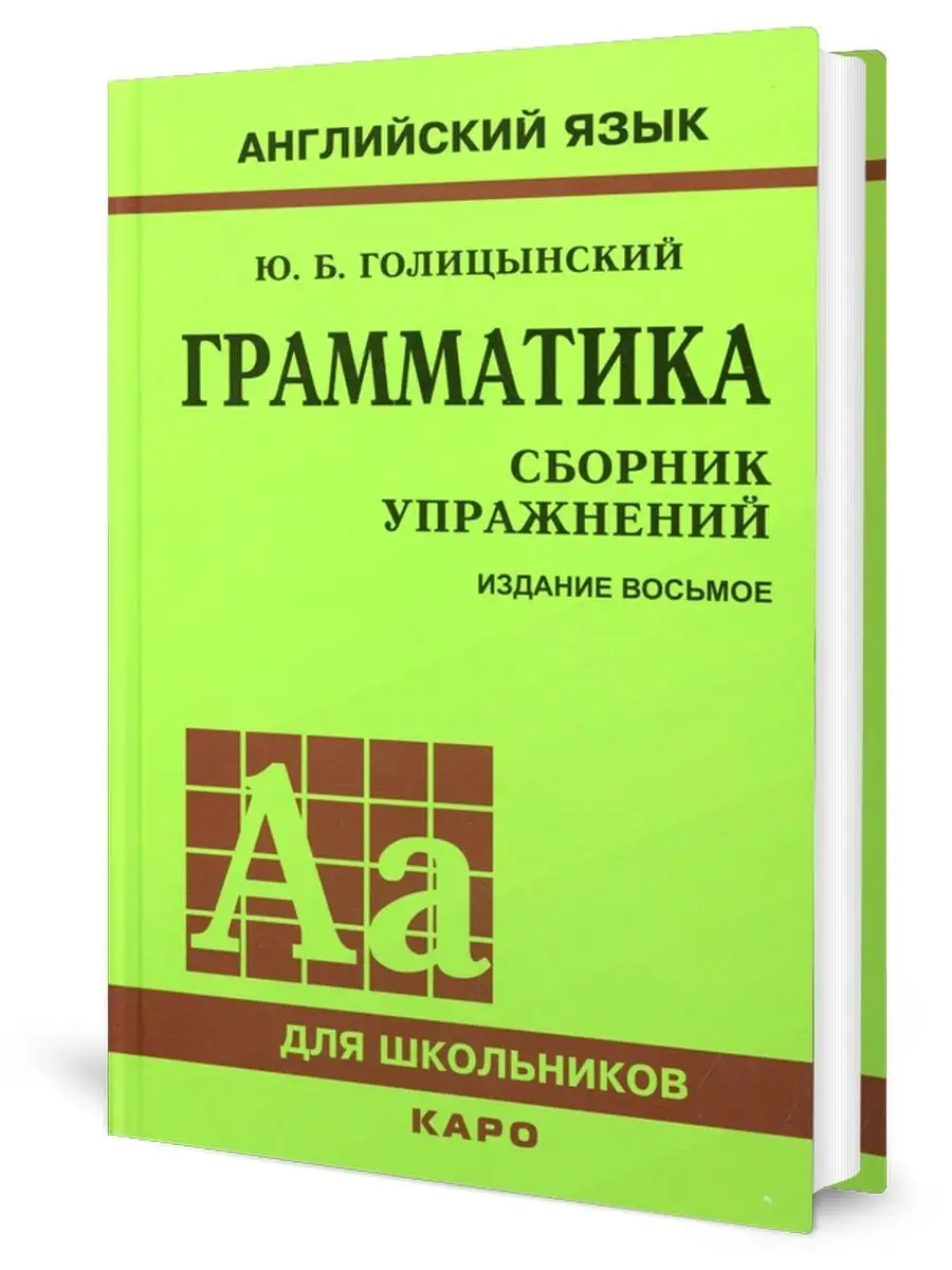 Голицынский Грамматика Издательство КАРО 53004636 купить за 1 098 ₽ в  интернет-магазине Wildberries