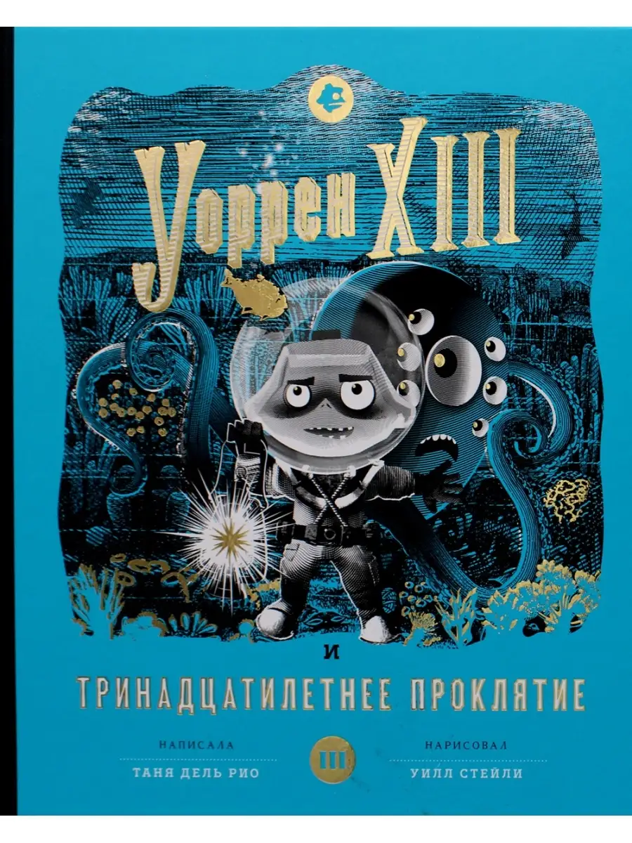 Дель Рио Таня Уоррен XIII и Тринадцатилетнее проклятие Розовый жираф  53006050 купить за 1 687 ₽ в интернет-магазине Wildberries