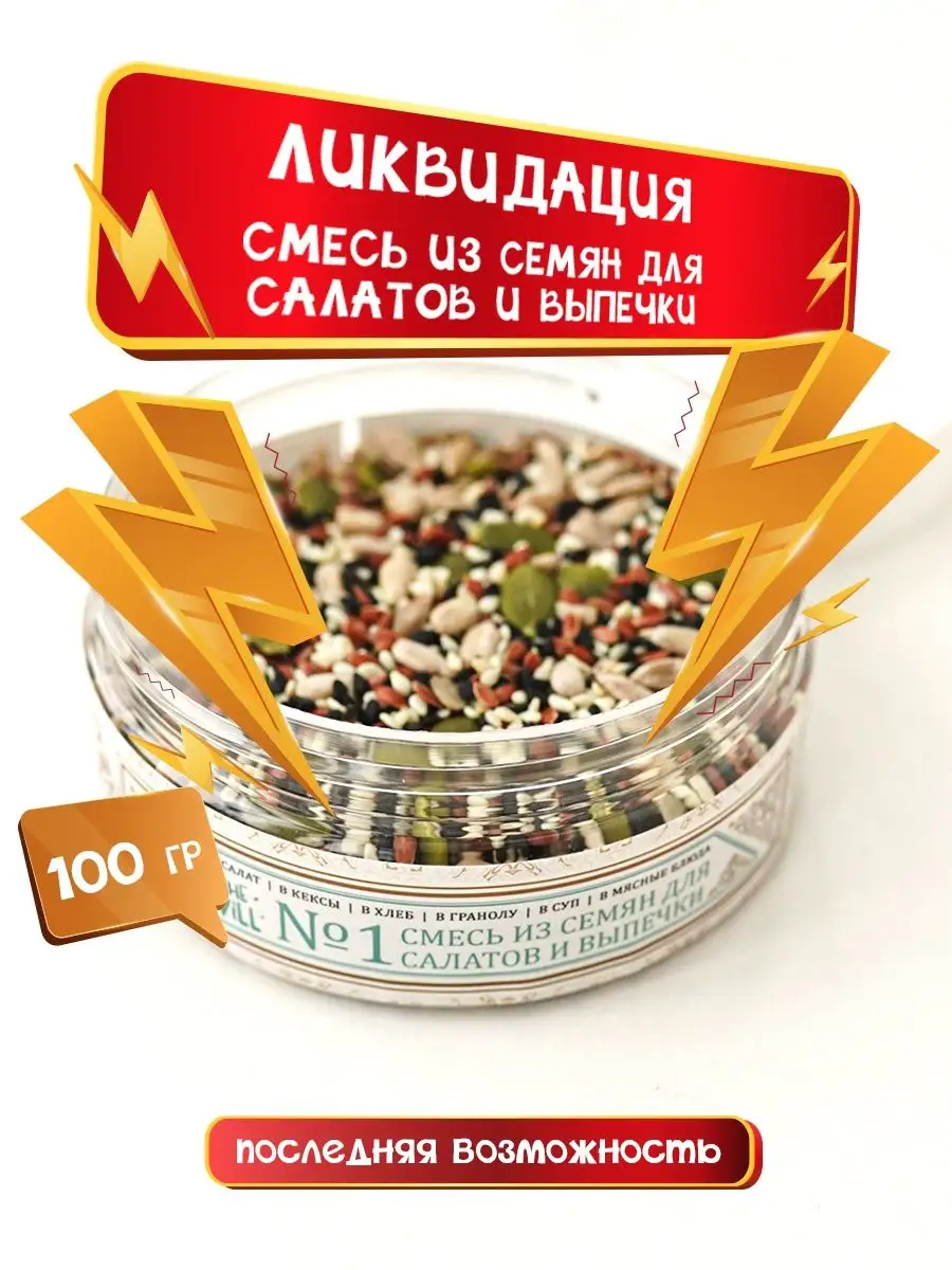 Смесь семян для салатов 100 гр. The Vill 53030450 купить в  интернет-магазине Wildberries