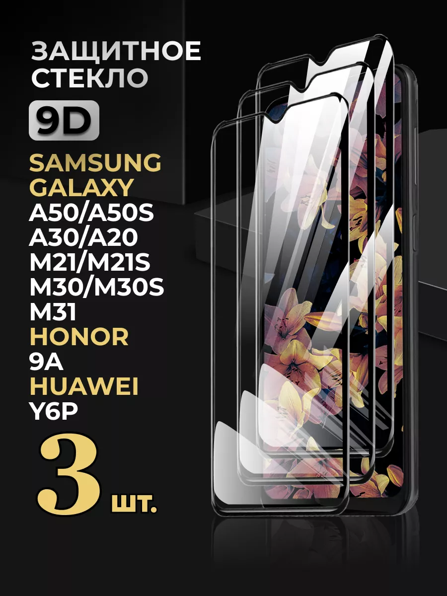 Стекло Samsung Galaxy A50 A30 A20 Honor 9a Huawei Y6P Reyna 53037166 купить  за 204 ₽ в интернет-магазине Wildberries