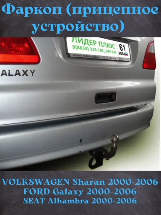 Фаркоп (ТСУ) на Volkswagen Sharan 1995-2000 Oris, тип шара: A