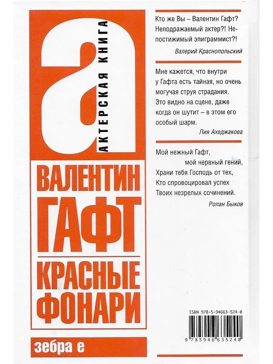 Красные фонари. Гафт Валентин Иосифович. Издательство Зебра Е 53050769  купить за 526 ₽ в интернет-магазине Wildberries