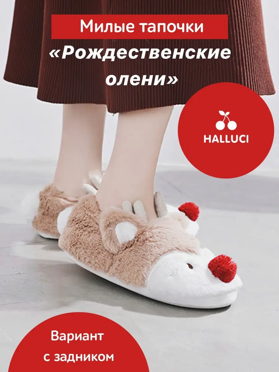 Тапочки домашние новогодние Олени Halluci 53052452 купить за 1 818 ₽ в  интернет-магазине Wildberries