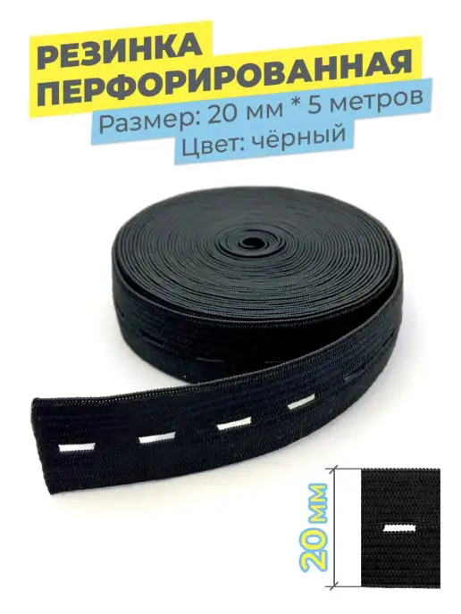TSEMA HOME Резинка перфорированная с прорезями для шитья, на штрипки, черный