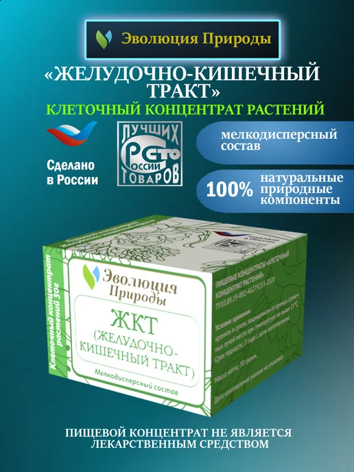 Эволюция Природы Желудочно-кишечный тракт ЖКТ- Клеточный концентрат растений, вариант