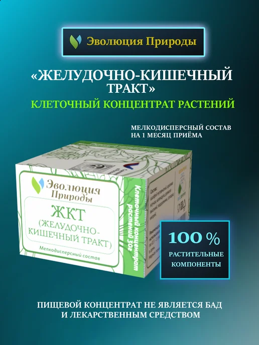 Эволюция Природы Желудочно-кишечный тракт ЖКТ- Клеточный концентрат растений, вариант, фото 7