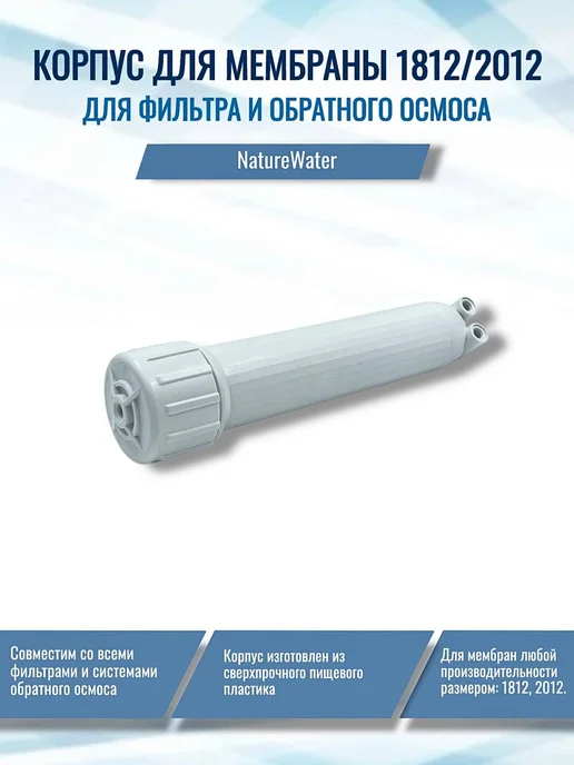 NatureWater Корпус для мембраны 1812 2012, вариант