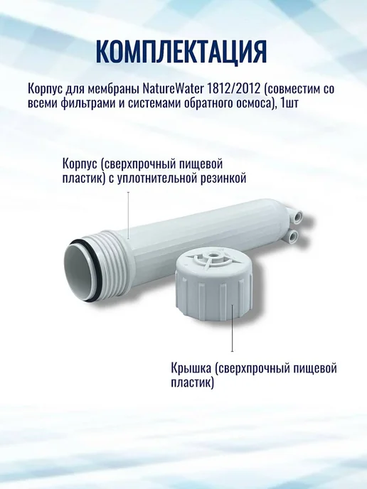 NatureWater Корпус для мембраны 1812 2012, вариант, фото 4