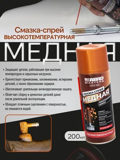 Смазка-спрей медная (200 мл) ABRO MASTERS ABRO 53146481 купить за 229 ₽ в интернет-магазине Wildberries