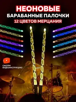 Светящиеся неоновые барабанные палочки Gold music 53156252 купить за 1 708 ₽ в интернет-магазине Wildberries