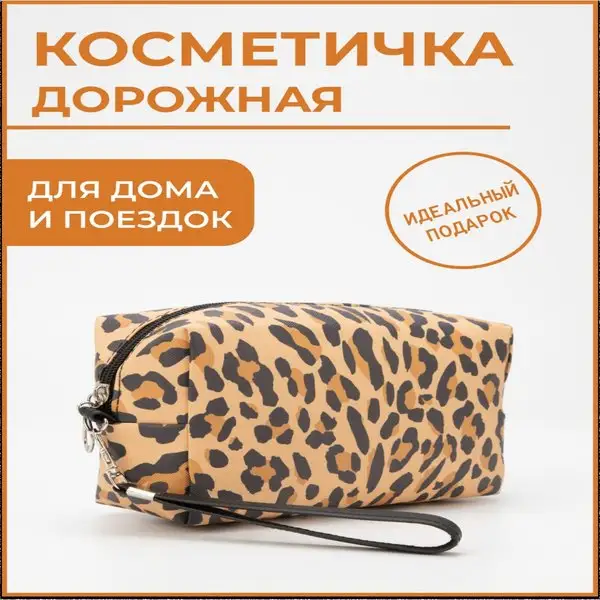 Косметичка женская/для косметики/дорожная/отдел на молнии