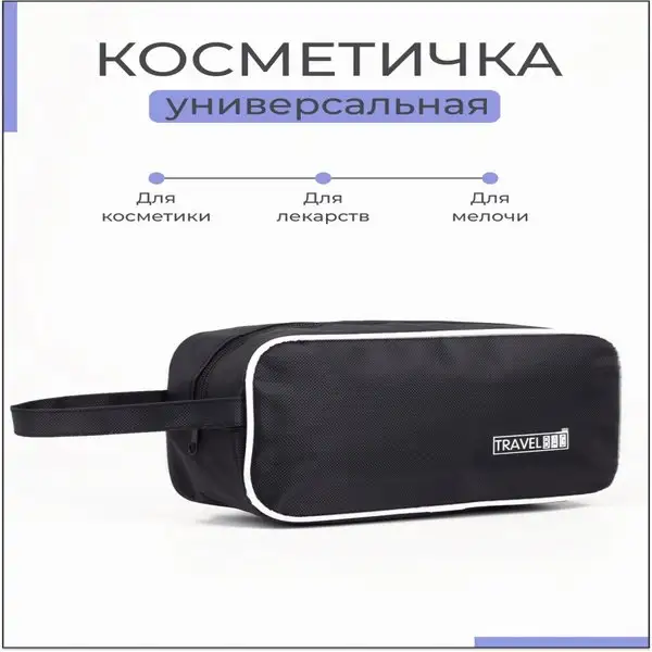 Косметичка дорожная на молнии