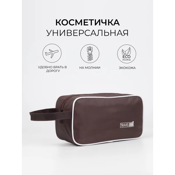 Косметичка дорожная на молнии